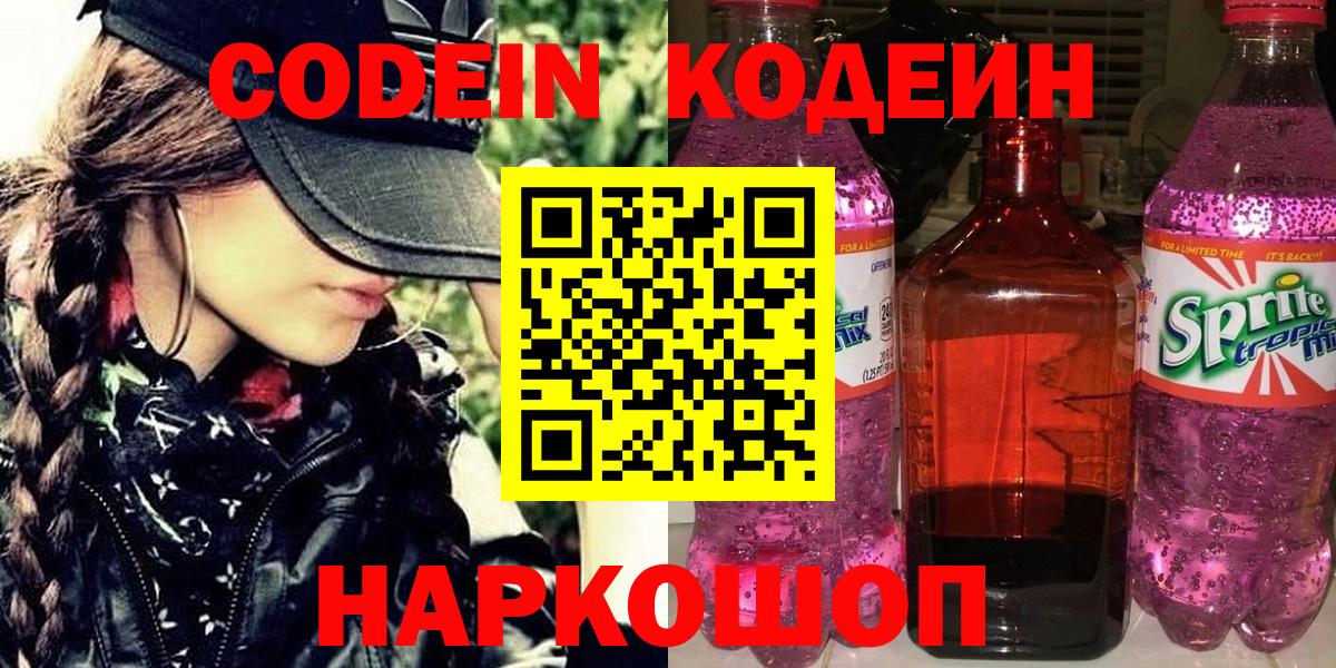 Codein Purple Drank  Вход с VPN  Камышин 