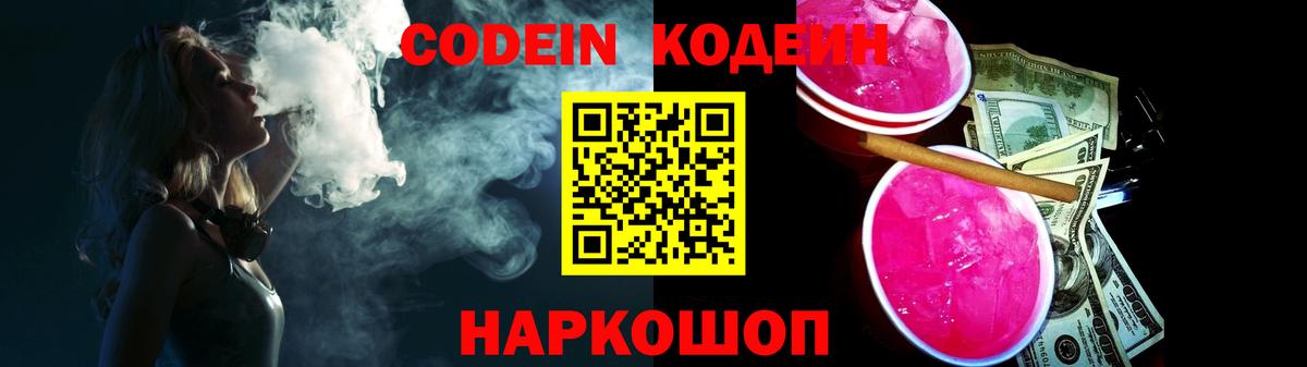Codein напиток Lean (лин) Камышин